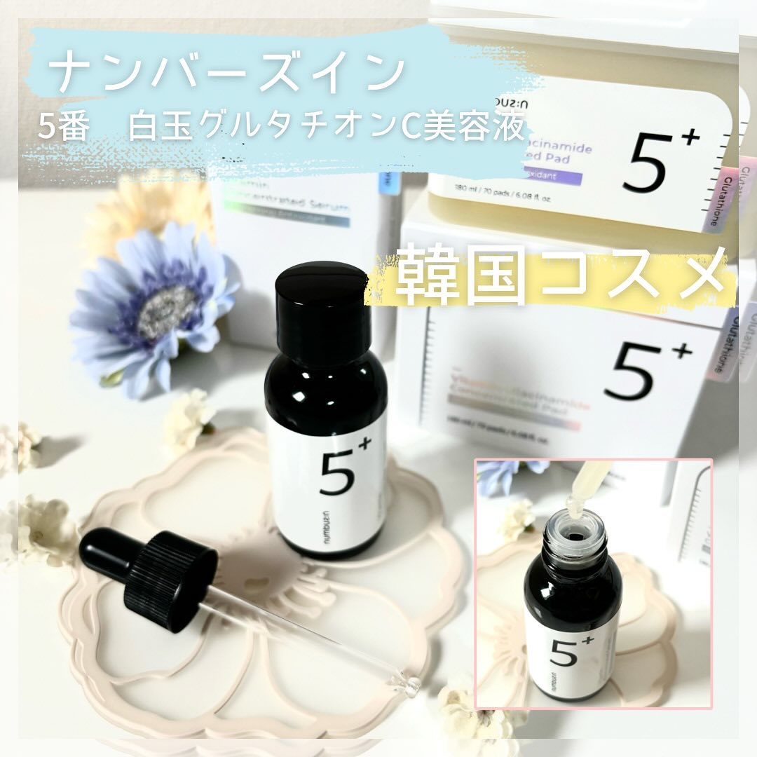 5番 白玉グルタチオンＣ美容液/numbuzin/美容液を使ったクチコミ（1枚目）