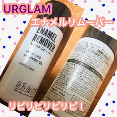 UR GLAM　ENAMEL REMOVER/U R GLAM/除光液を使ったクチコミ（1枚目）