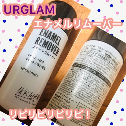 UR GLAM ENAMEL REMOVER/U R GLAM/除光液を使ったクチコミ(1枚目)