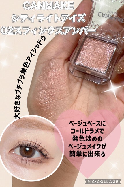 シティライトアイズ/キャンメイク/アイシャドウを使ったクチコミ(1枚目)