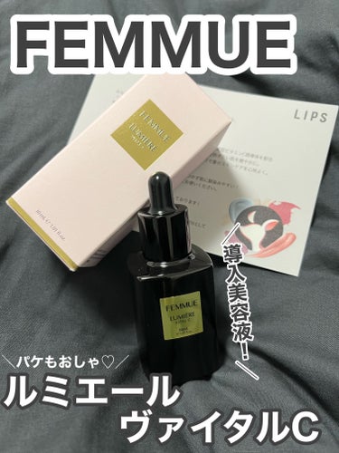 ルミエール ヴァイタルC/FEMMUE/ブースター・導入液を使ったクチコミ（1枚目）