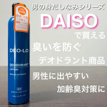 DAISO デオドラントローションのクチコミ「DAISOで見つけた男用デオドラント商品！
加齢臭対策にもオススメ！

ローションタイプなので.....」（1枚目）