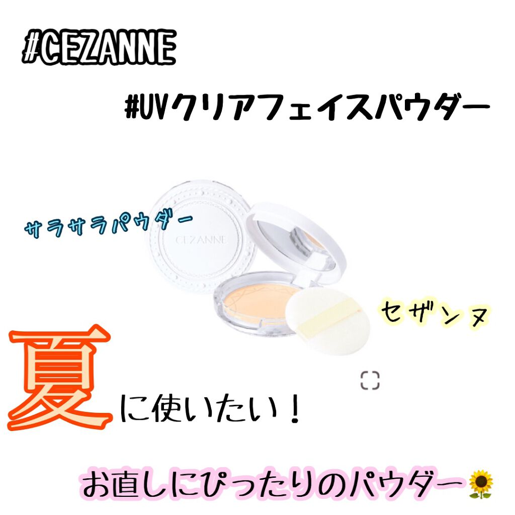 UVクリアフェイスパウダー/CEZANNE/プレストパウダーを使ったクチコミ（1枚目）