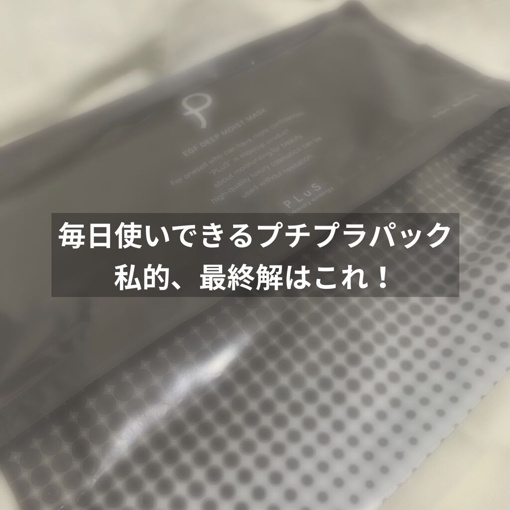 EGFディープモイストマスク/PLuS/シートマスク・パックを使ったクチコミ（1枚目）