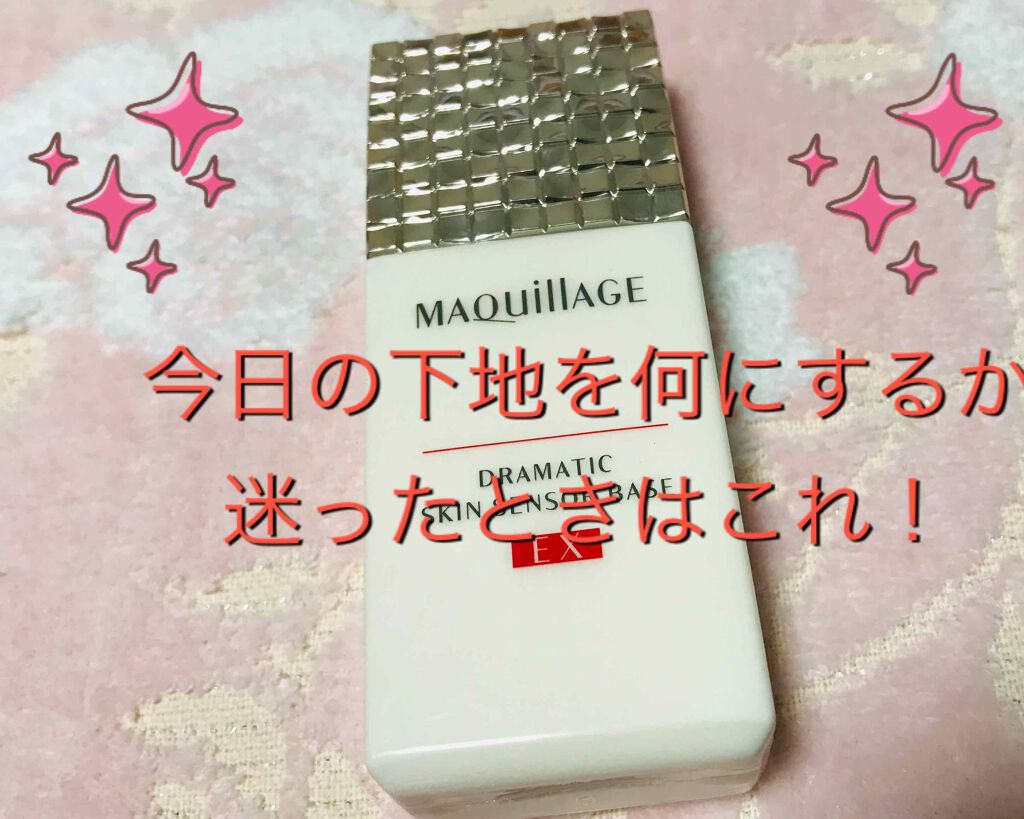 ドラマティックスキンセンサーベース EX/マキアージュ/化粧下地を使ったクチコミ(1枚目)