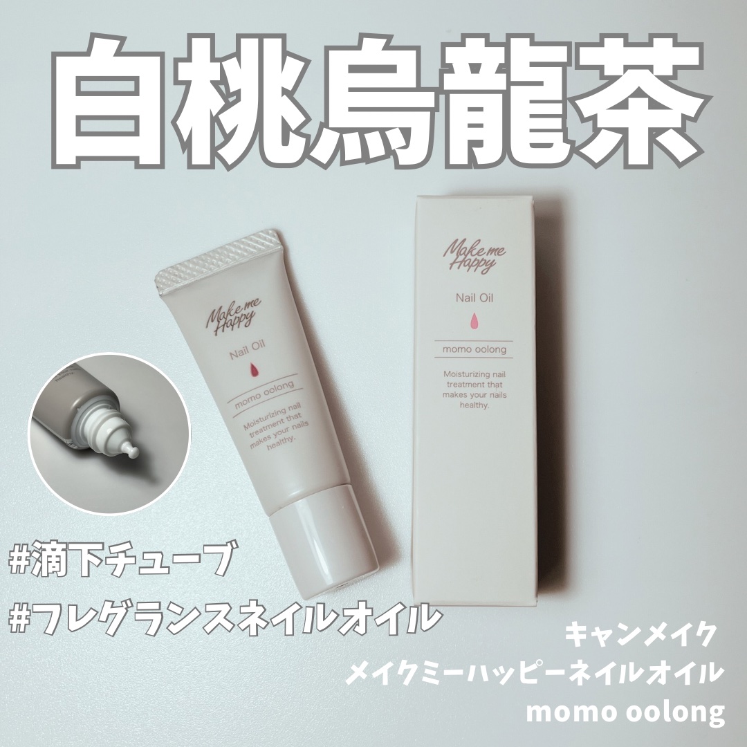 メイクミーハッピー ネイルオイル momo oolong/キャンメイク/ネイルオイル・トリートメントを使ったクチコミ（1枚目）