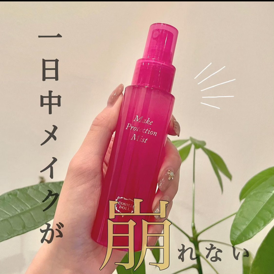 メイクプロテクションミスト/コスメドール/ミスト状化粧水を使ったクチコミ（1枚目）