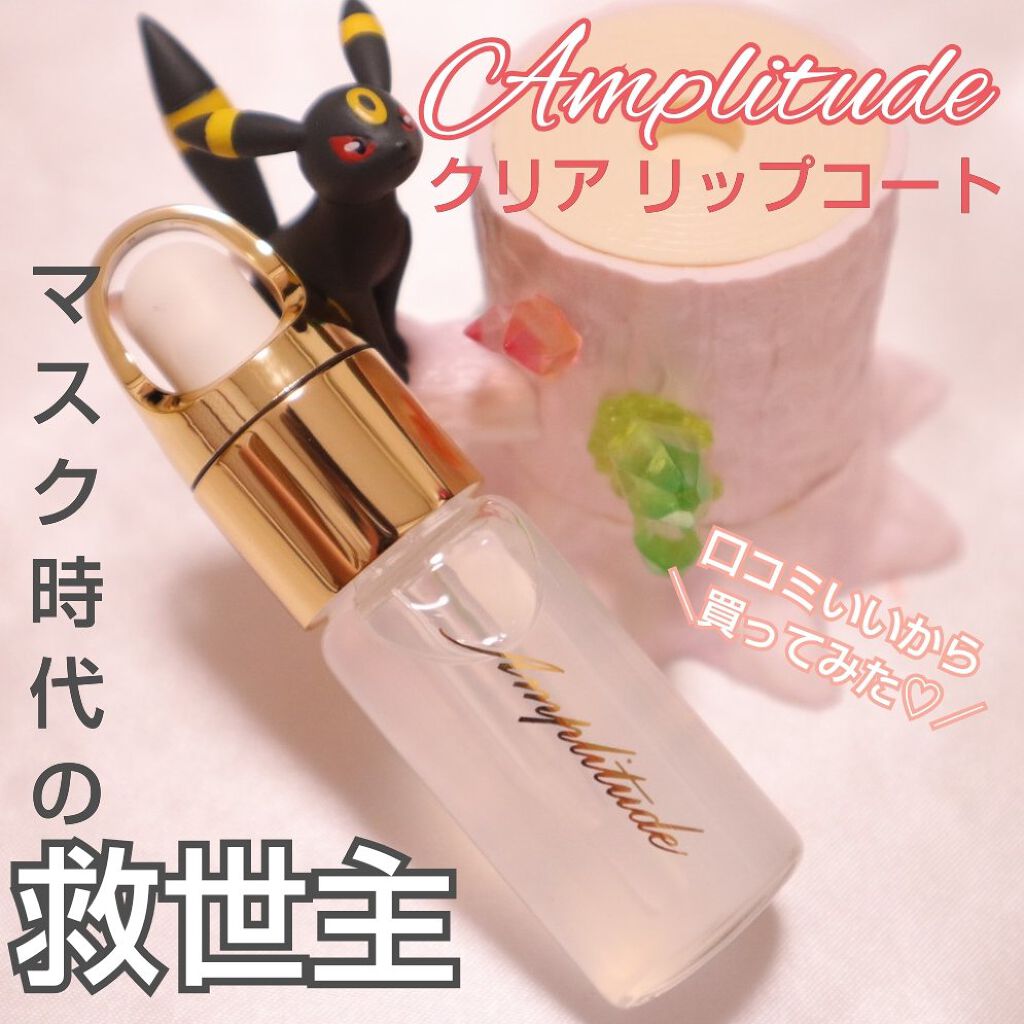 クリア リップコート/Amplitude/リップオイルを使ったクチコミ（1枚目）