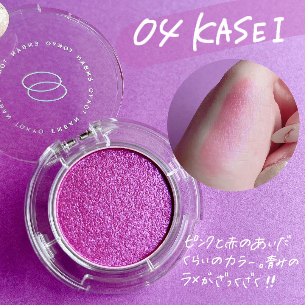 マルチグリッターカラー/ENBAN TOKYO/単色アイシャドウを使ったクチコミ（3枚目）