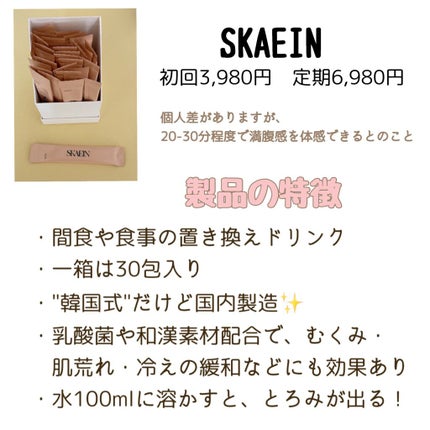 SKAEIN(スケイン)/SKAEIN/ドリンクを使ったクチコミ(2枚目)