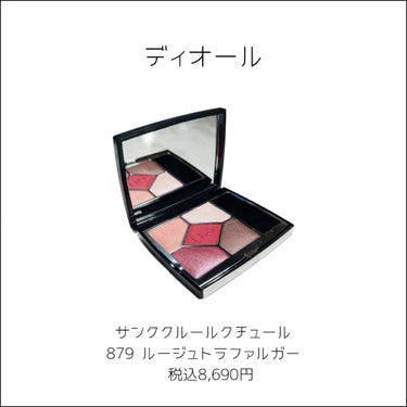 【旧】サンク クルール クチュール 879 ルージュ トラファルガー/Dior/アイシャドウパレットを使ったクチコミ（2枚目）