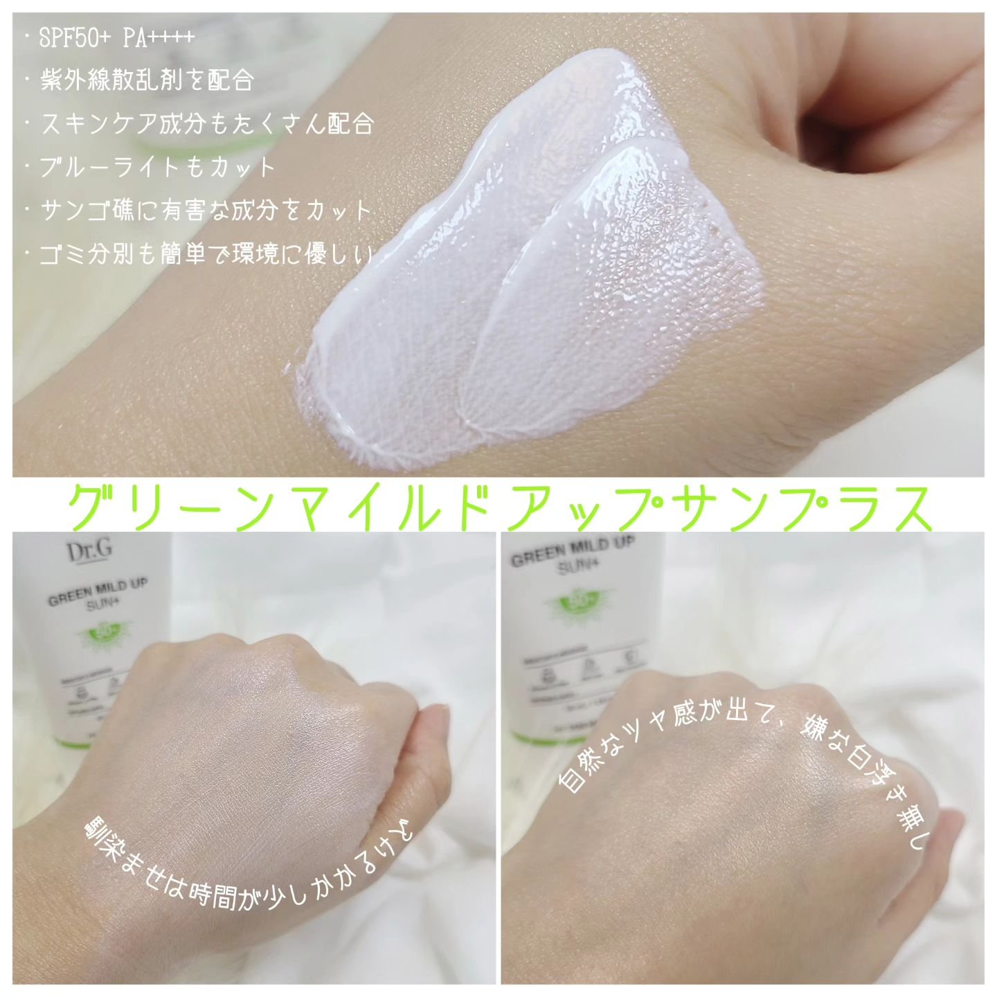 グリーンマイルドアップサンプラス/Dr.G/日焼け止めクリームを使ったクチコミ（2枚目）