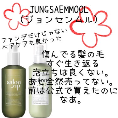 salon.zip/JUNG SAEM MOOL/ヘアミルクを使ったクチコミ（1枚目）