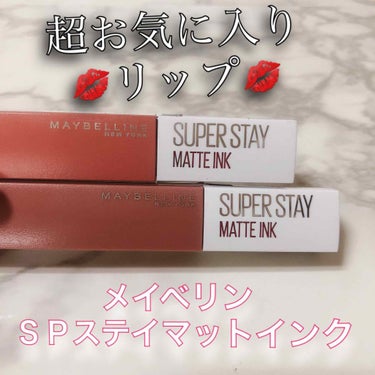 SPステイ マットインク/MAYBELLINE NEW YORK/口紅を使ったクチコミ（1枚目）