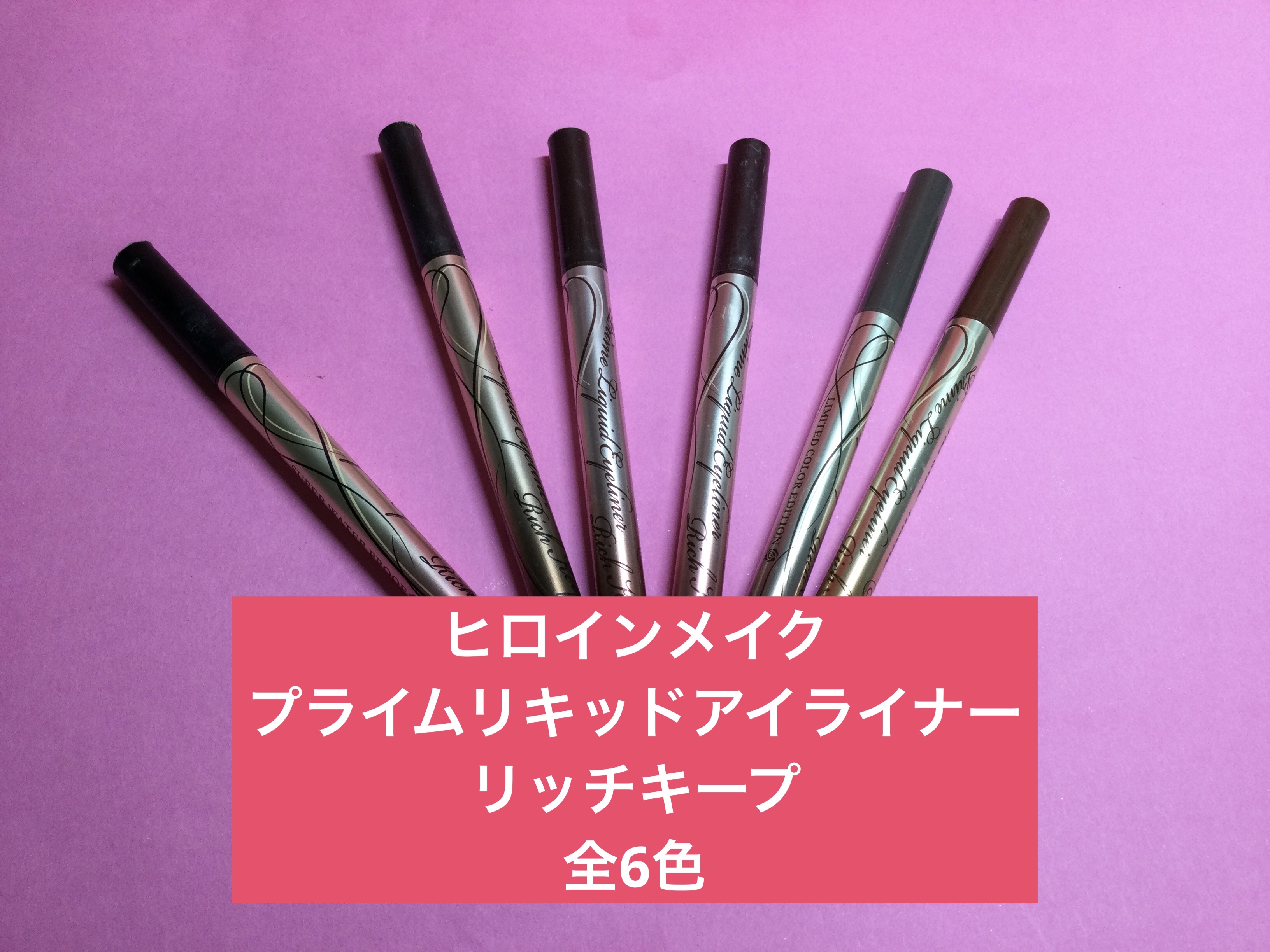 プライムリキッドアイライナー リッチキープ/ヒロインメイク/リキッドアイライナーを使ったクチコミ（1枚目）
