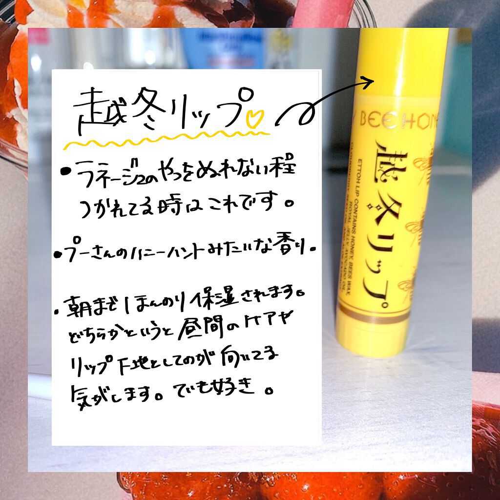越冬リップ/ビーハニー/リップクリームを使ったクチコミ（3枚目）