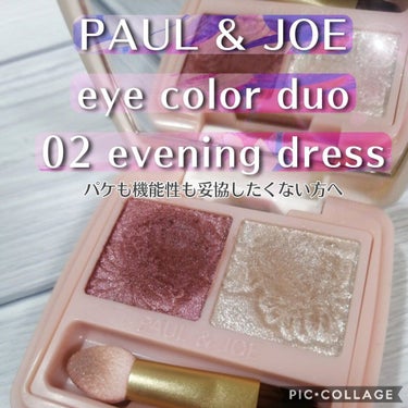 アイカラー デュオ/PAUL & JOE BEAUTE/パウダーアイシャドウを使ったクチコミ（1枚目）