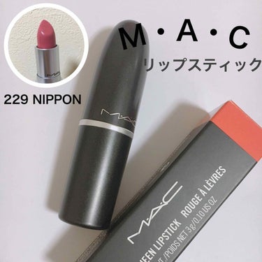 M・A・C  リップスティック 229 NIPPON

NIPPONという名前に惹かれて購入。
その名前だけあって、日本人の方の肌に馴染む色！
実際塗ってみるとピンクだけど、コーラル寄りの色でした。
こ