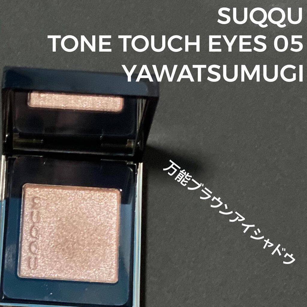 トーン タッチ アイズ/SUQQU/単色アイシャドウを使ったクチコミ（1枚目）