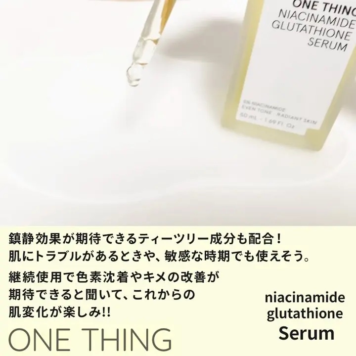ナイアシンアミドグルタチオンセラム/ONE THING/美容液を使ったクチコミ（3枚目）
