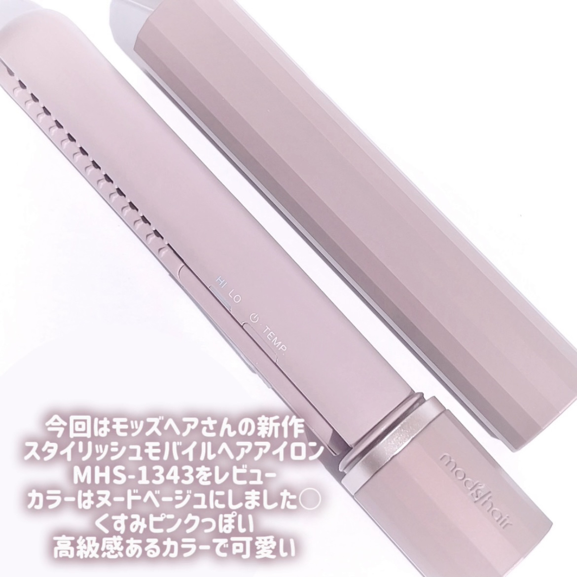 スタイリッシュ モバイルヘアアイロン（MHS-1343）/mod&#39;s hair/ストレートアイロンを使ったクチコミ（2枚目）