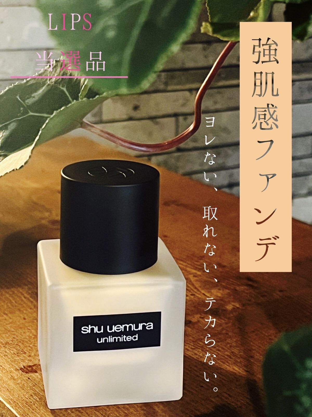 （旧）アンリミテッド ラスティング フルイド/shu uemura/リキッドファンデーションを使ったクチコミ（1枚目）