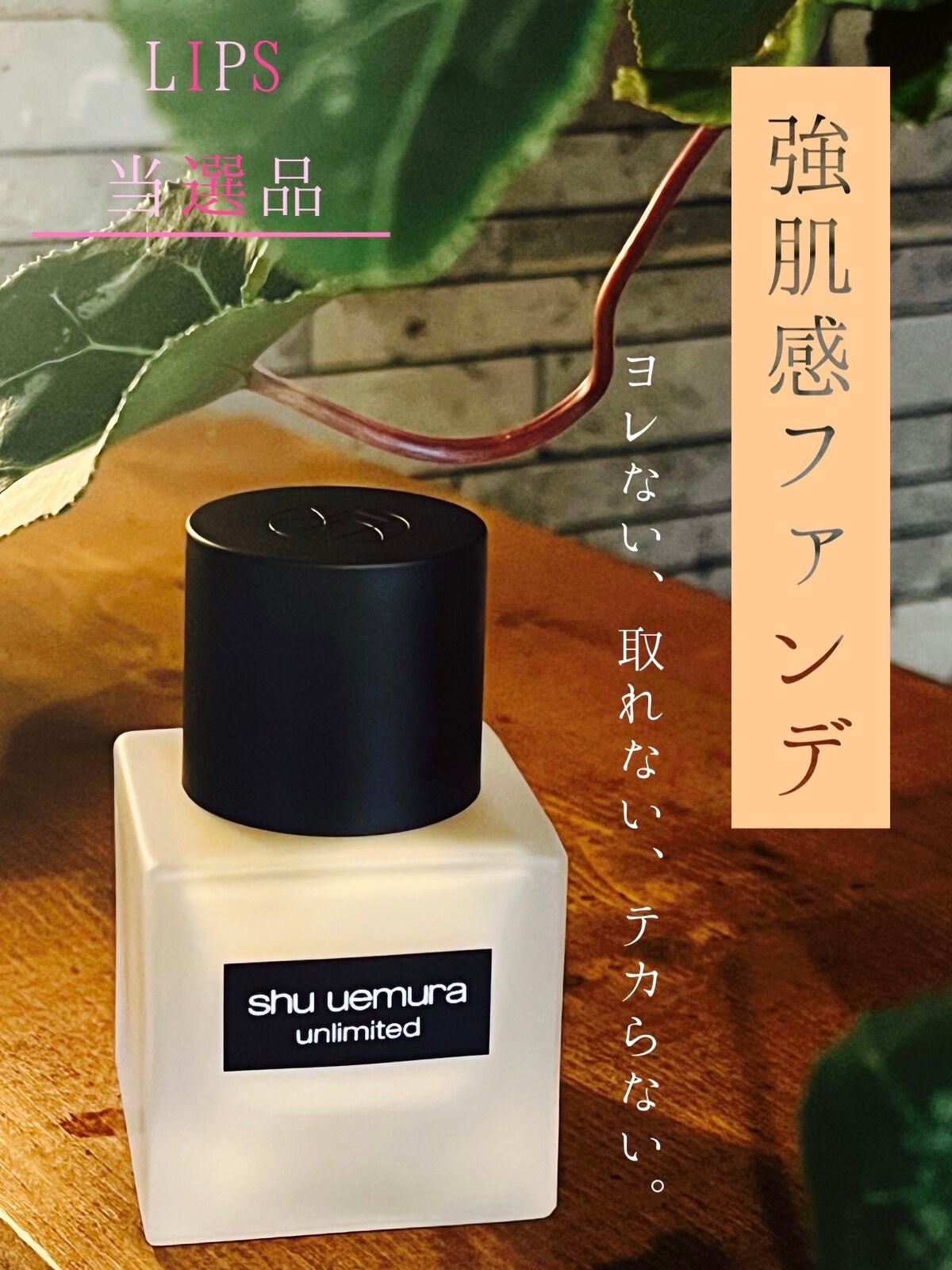 (旧)アンリミテッド ラスティング フルイド/shu uemura/リキッドファンデーションを使ったクチコミ(1枚目)