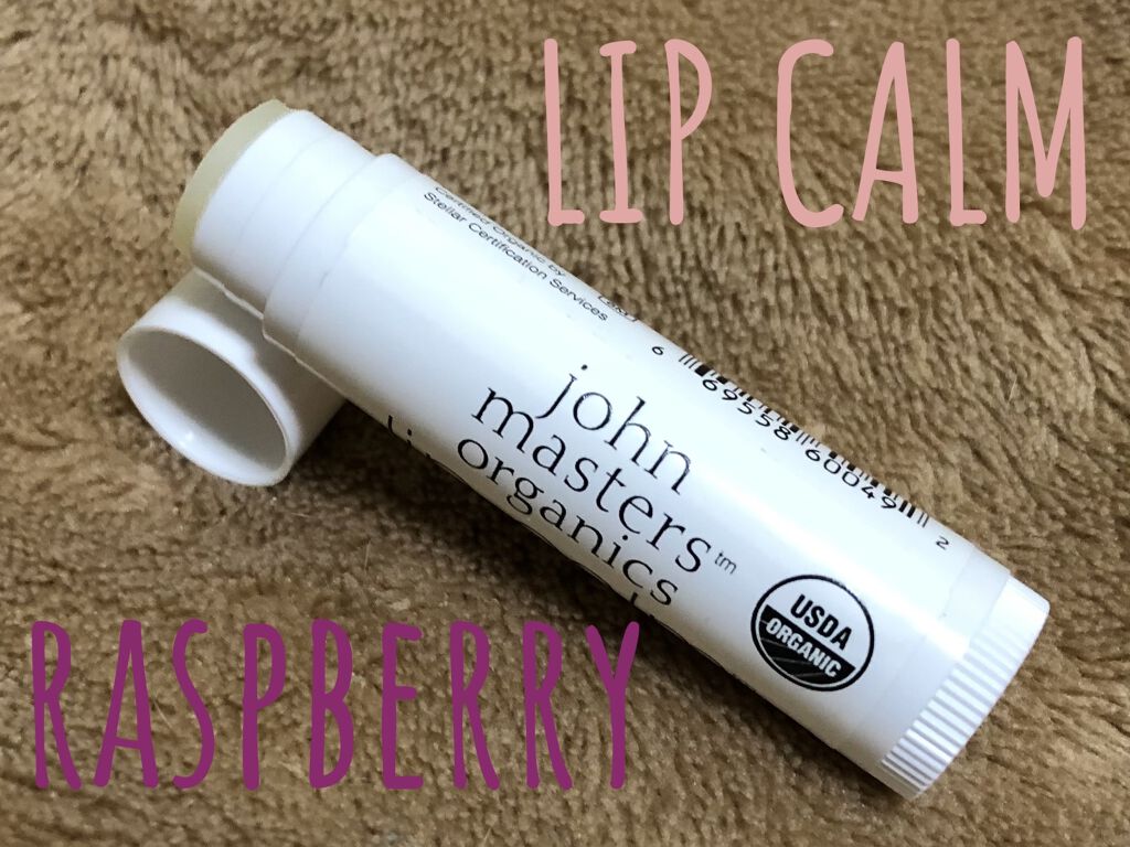 リップカーム ラズベリー/john masters organics/リップクリームを使ったクチコミ（1枚目）