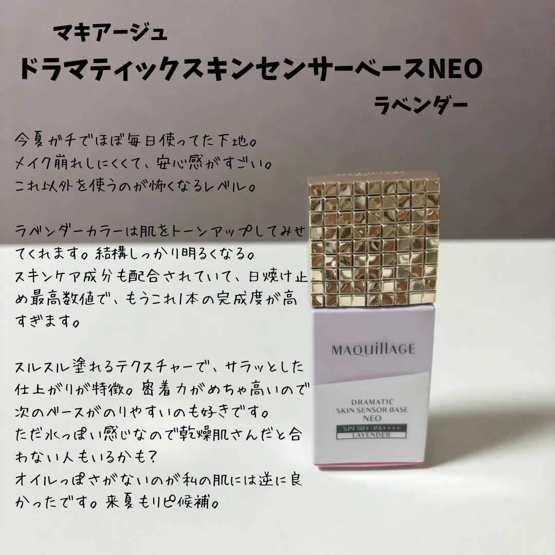 ドラマティックスキンセンサーベース NEO/マキアージュ/化粧下地を使ったクチコミ（3枚目）