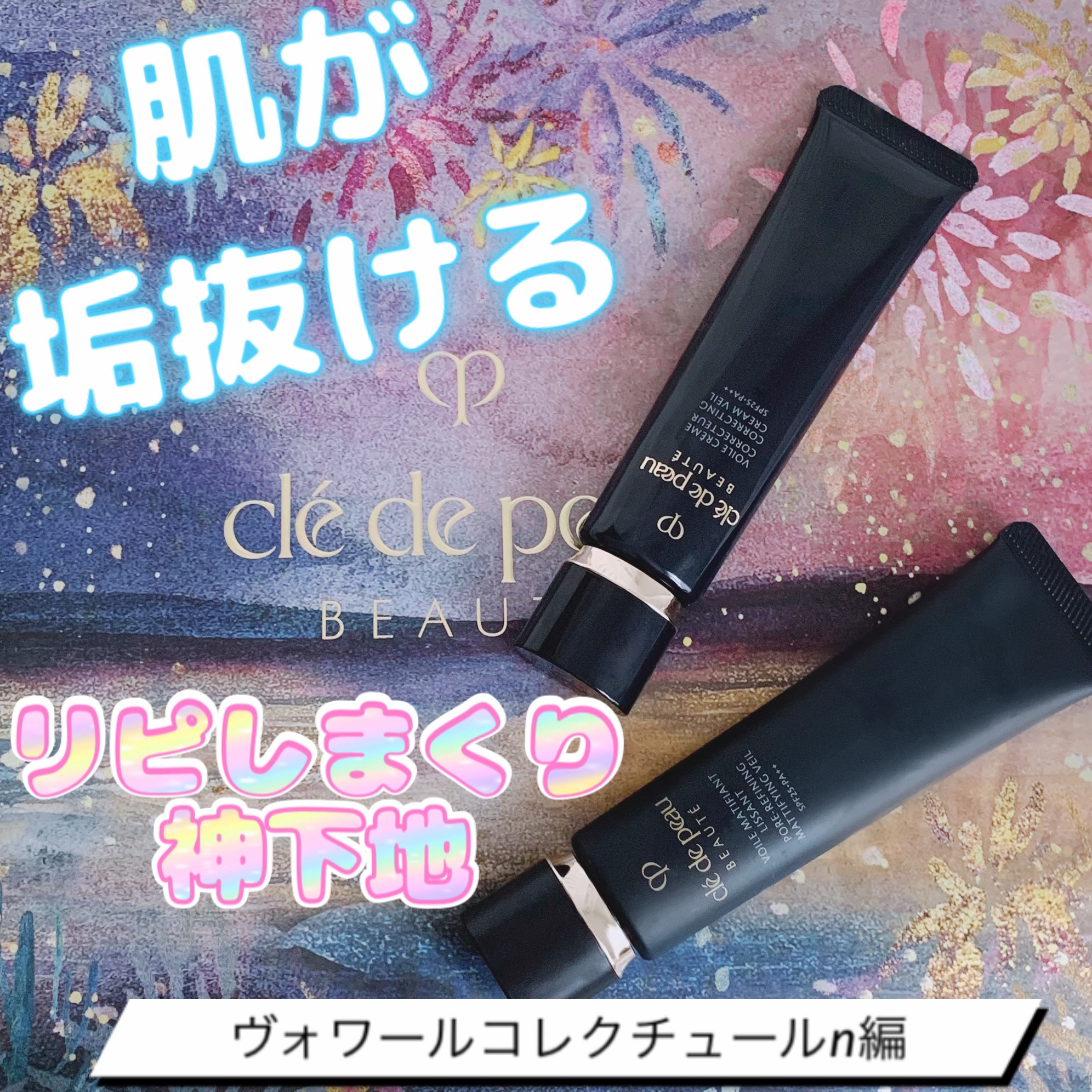 ヴォワールコレクチュールｎ/クレ・ド・ポー ボーテ/化粧下地を使ったクチコミ（1枚目）