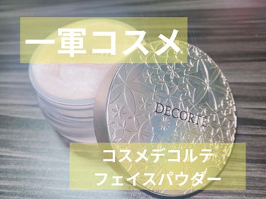 フェイスパウダー/DECORTÉ/ルースパウダーを使ったクチコミ（1枚目）