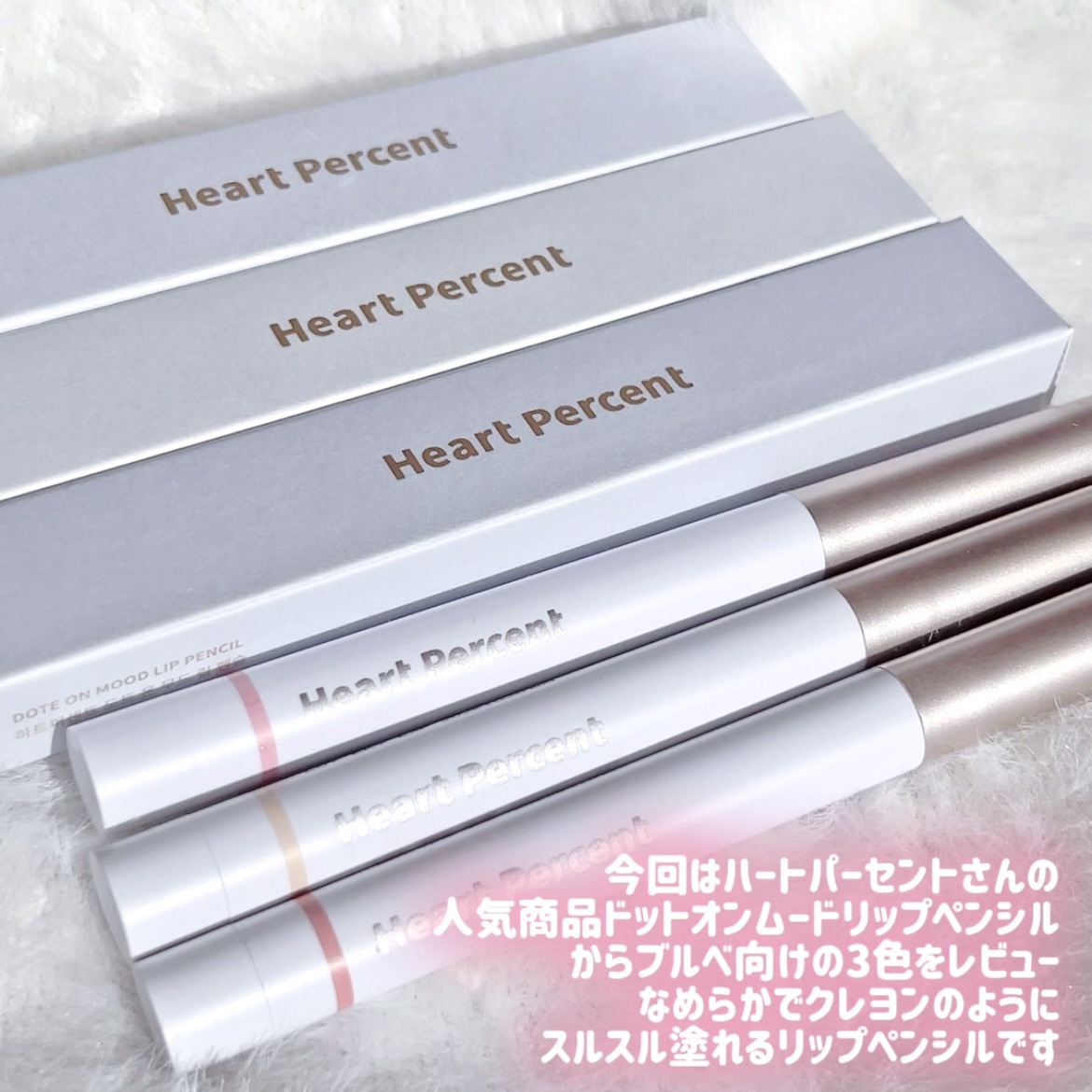 ドットオンムードリップペンシル/Heart Percent/リップライナーを使ったクチコミ（2枚目）