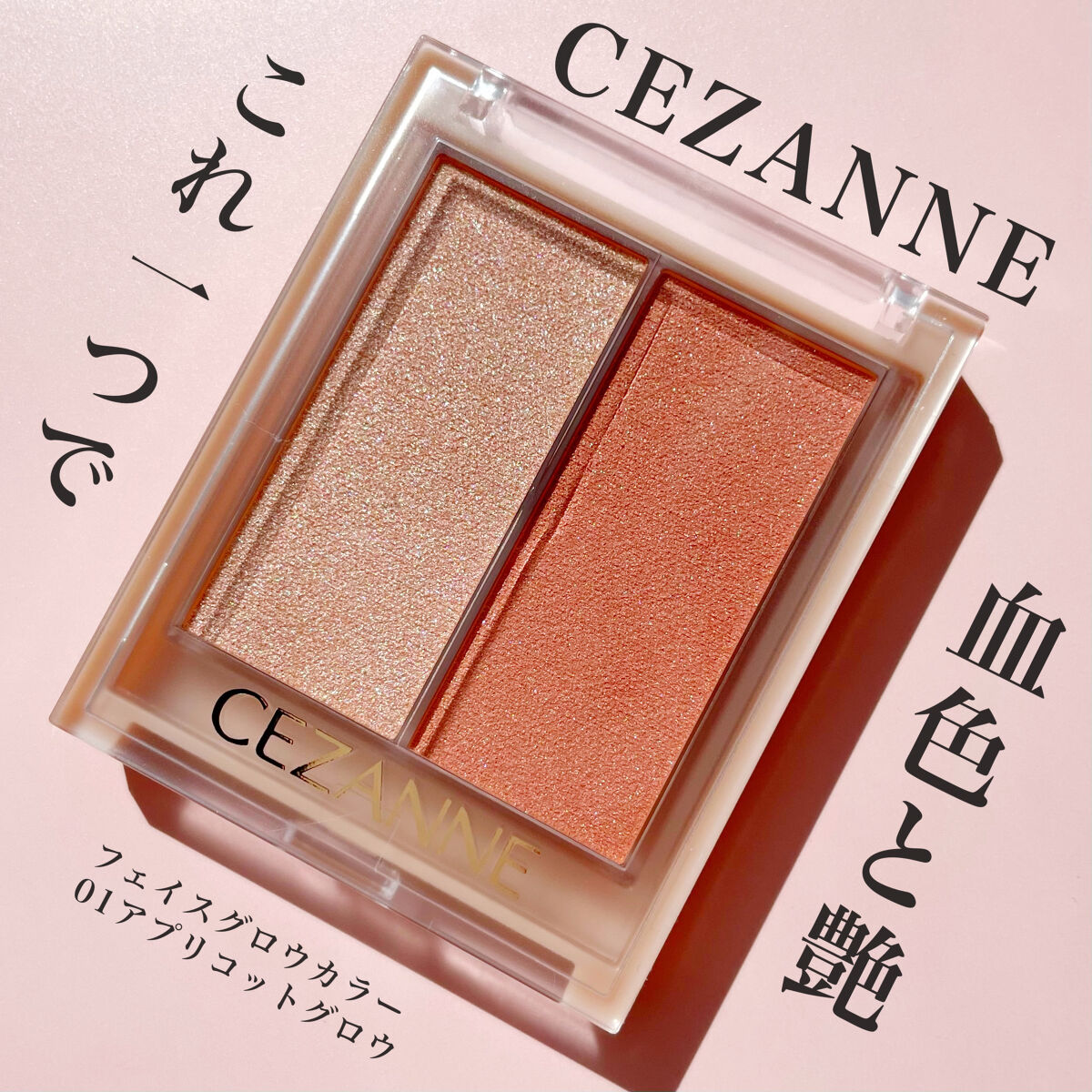 フェイスグロウカラー/CEZANNE/クリームハイライトを使ったクチコミ（1枚目）