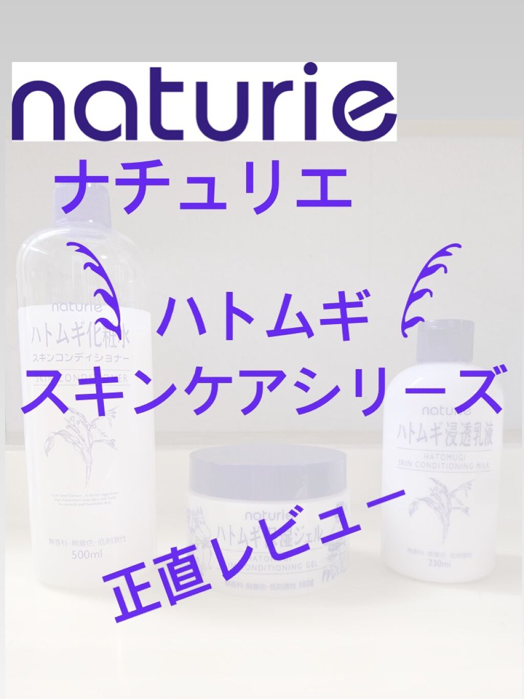 ハトムギ保湿ジェル(ナチュリエ スキンコンディショニングジェル)/ナチュリエ/美容液を使ったクチコミ（1枚目）
