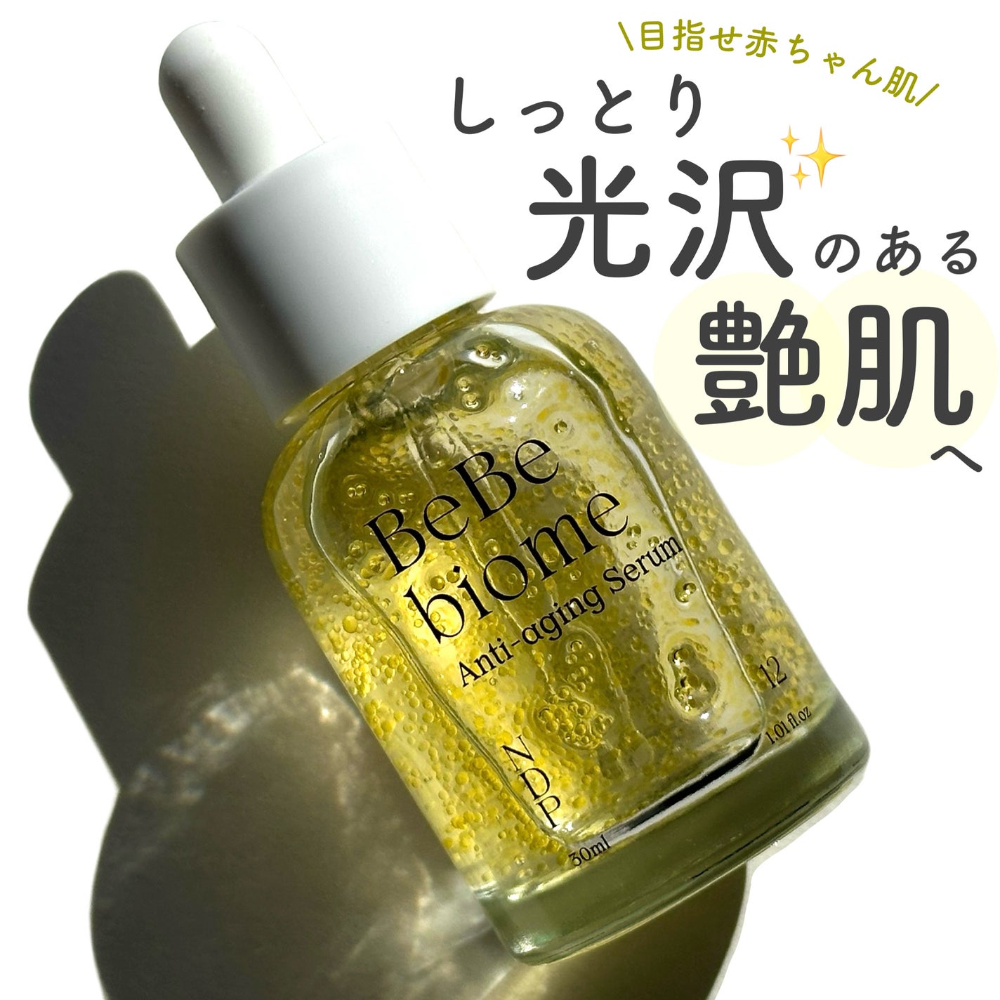 ベベバイオームアンチエイジングセラム/NATURAL DERMA PROJECT/美容液を使ったクチコミ(1枚目)