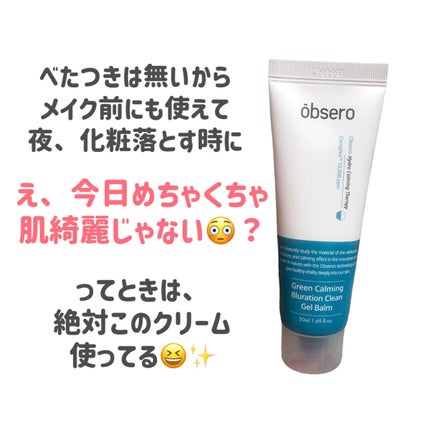 グリーンカーミングブルーレーションクリーンゲルバーム/obsero/フェイスクリームを使ったクチコミ(4枚目)