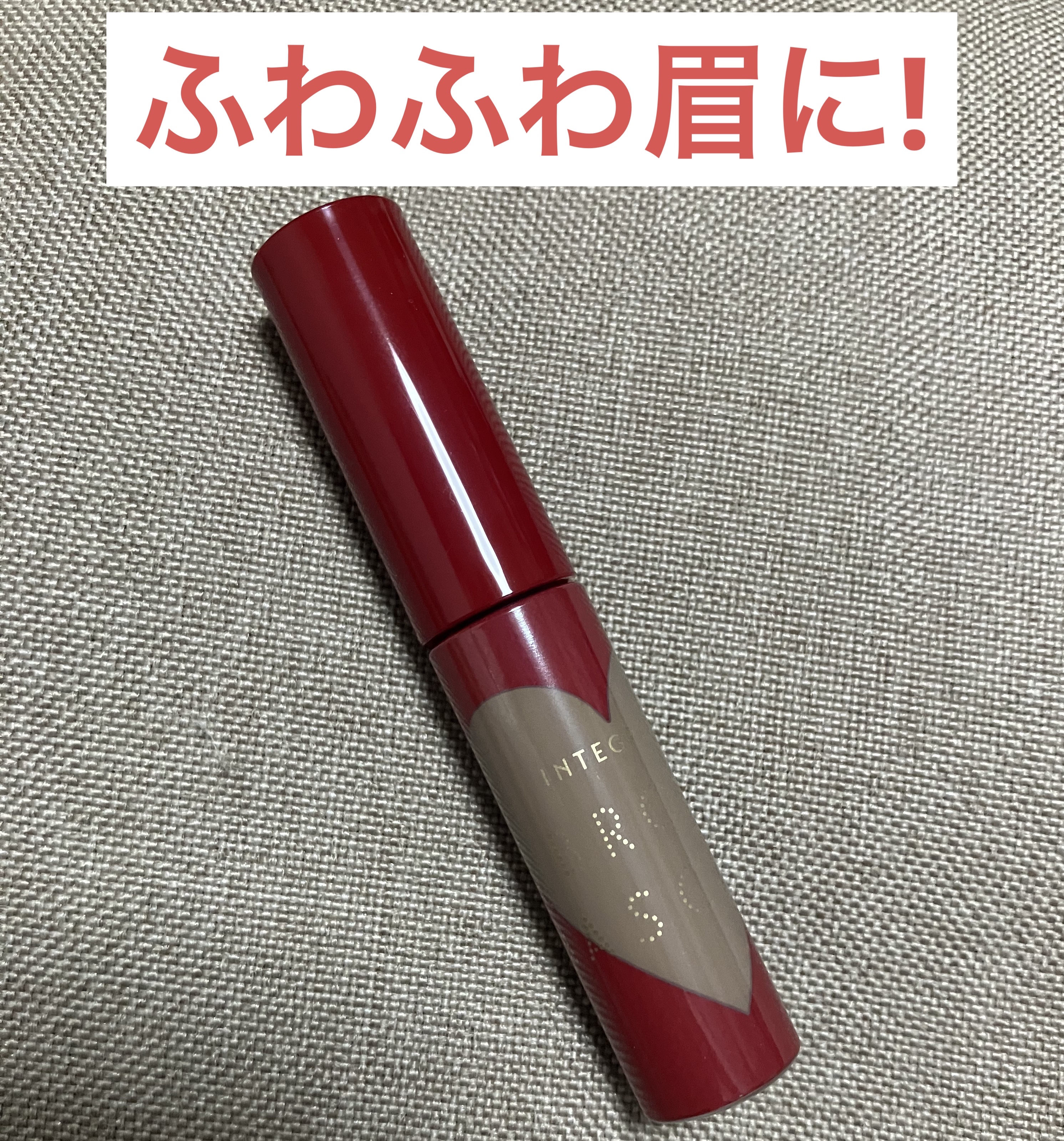 ニュアンスアイブローマスカラ/インテグレート/眉マスカラを使ったクチコミ（1枚目）