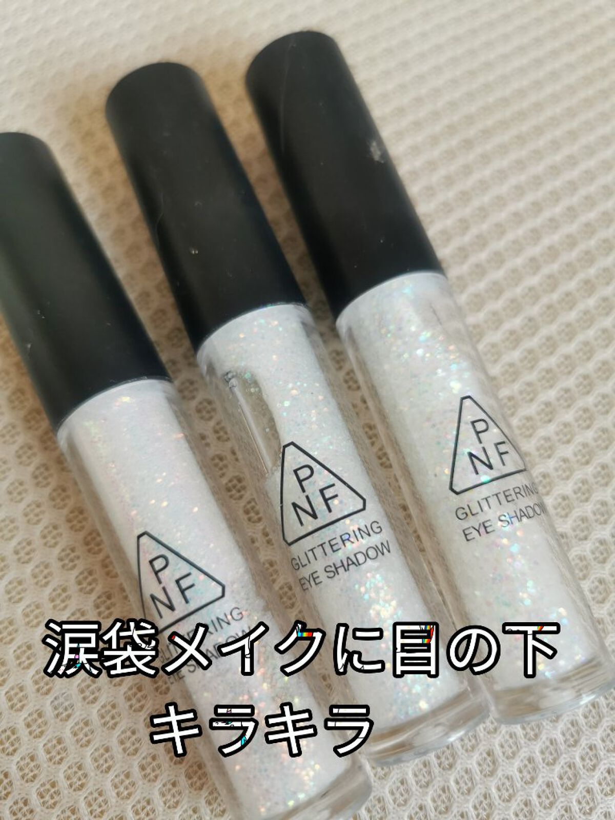 PNF glittering eye shadowのクチコミ「メルカリで購入3本800円くらいで購入！！目の下に大粒のラメをつけてクリスタルスノーぽく使いま.....」（1枚目）