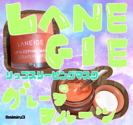 リップスリーピングマスク/LANEIGE/リップバームを使ったクチコミ(1枚目)
