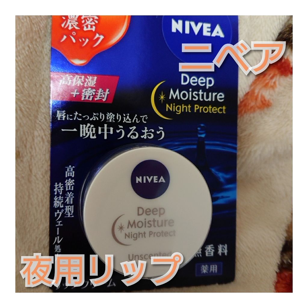 ディープモイスチャーナイトプロテクト　無香料/ニベア/リップマスクを使ったクチコミ（1枚目）