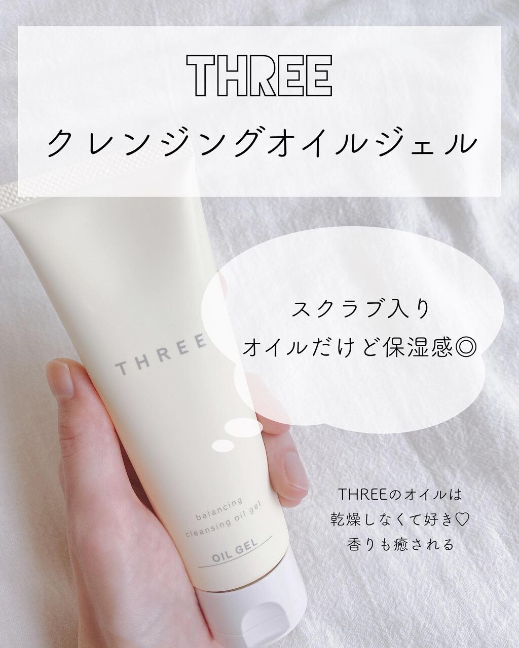 THREE バランシング クレンジング オイルジェル/THREE/クレンジングジェルを使ったクチコミ（3枚目）