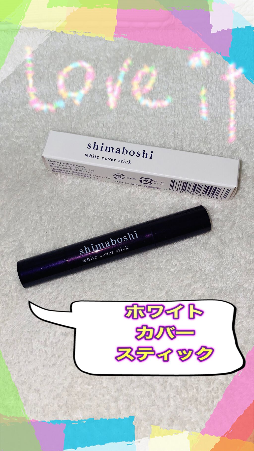 ホワイトカバースティック/shimaboshi/化粧下地を使ったクチコミ（1枚目）