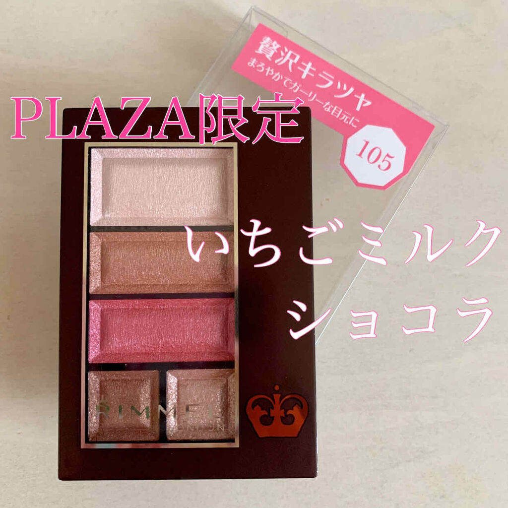 ショコラスウィート アイズ 105 ショコラスウィート アイズ(PLAZA・MINiPLA限定)/リンメル ロンドン/アイシャドウパレットを使ったクチコミ（1枚目）