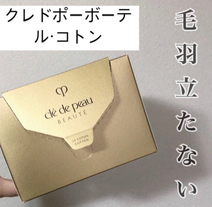 ル・コトン/クレ・ド・ポー ボーテ/コットンを使ったクチコミ(1枚目)