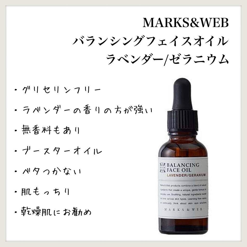 バランシングフェイスオイル ラベンダー/ゼラニウム/MARKS&WEB/ブースター・導入液を使ったクチコミ（1枚目）