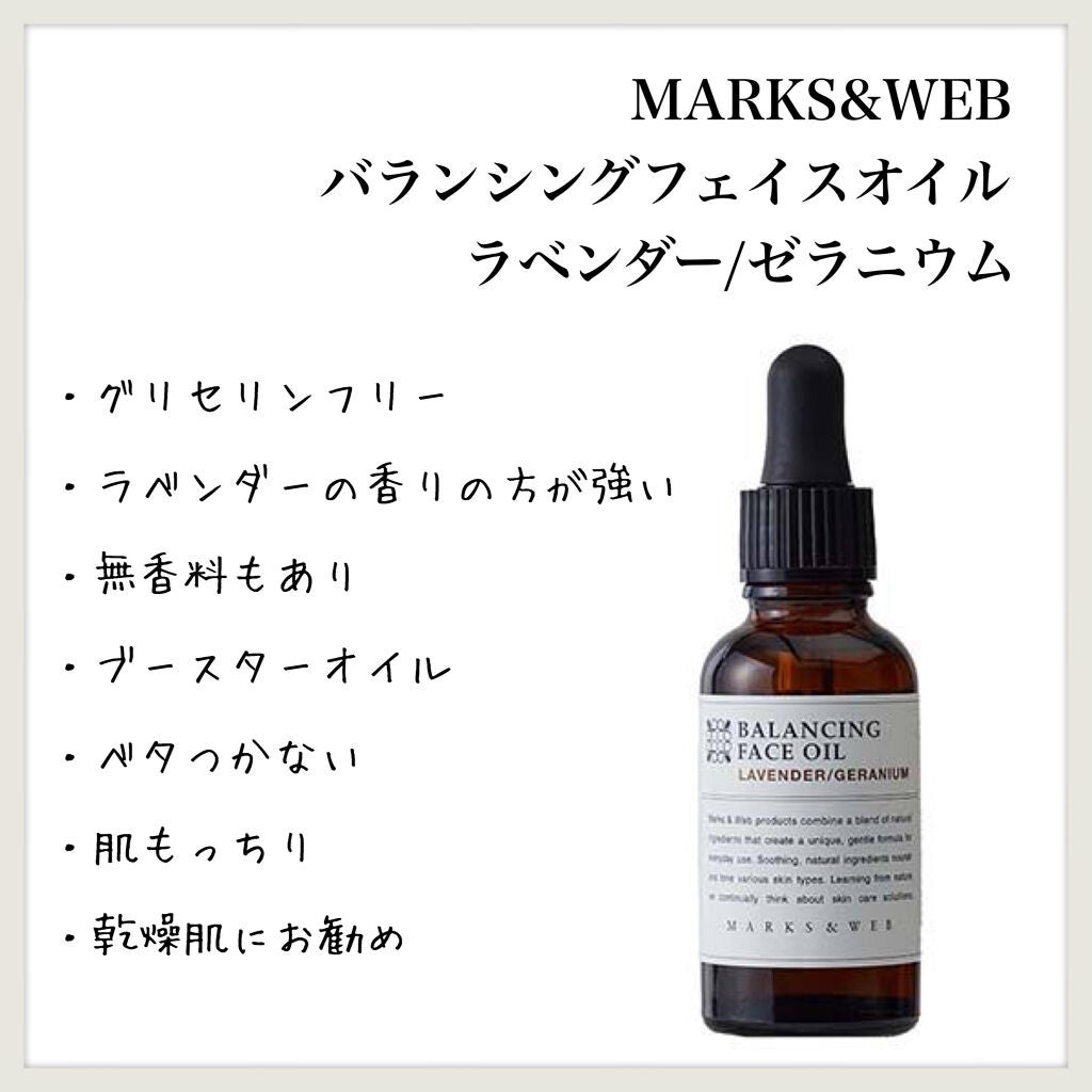バランシングフェイスオイル ラベンダー/ゼラニウム/MARKS&WEB/ブースター・導入液を使ったクチコミ(1枚目)