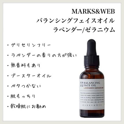 バランシングフェイスオイル ラベンダー/ゼラニウム/MARKS&WEB/ブースター・導入液を使ったクチコミ(1枚目)