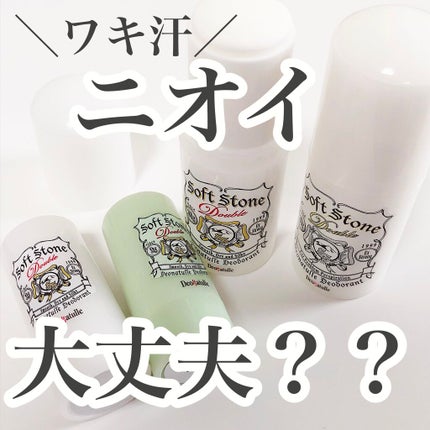 薬用ソフトストーンW/デオナチュレ/デオドラント・制汗剤を使ったクチコミ(1枚目)