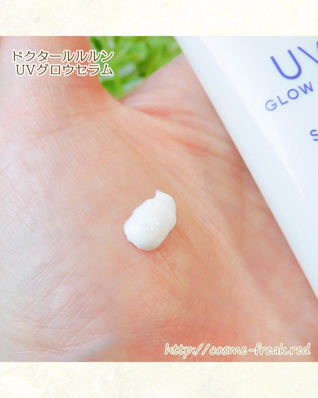 ドクタールルルン UVグロウセラム/ルルルン/美容液を使ったクチコミ（3枚目）