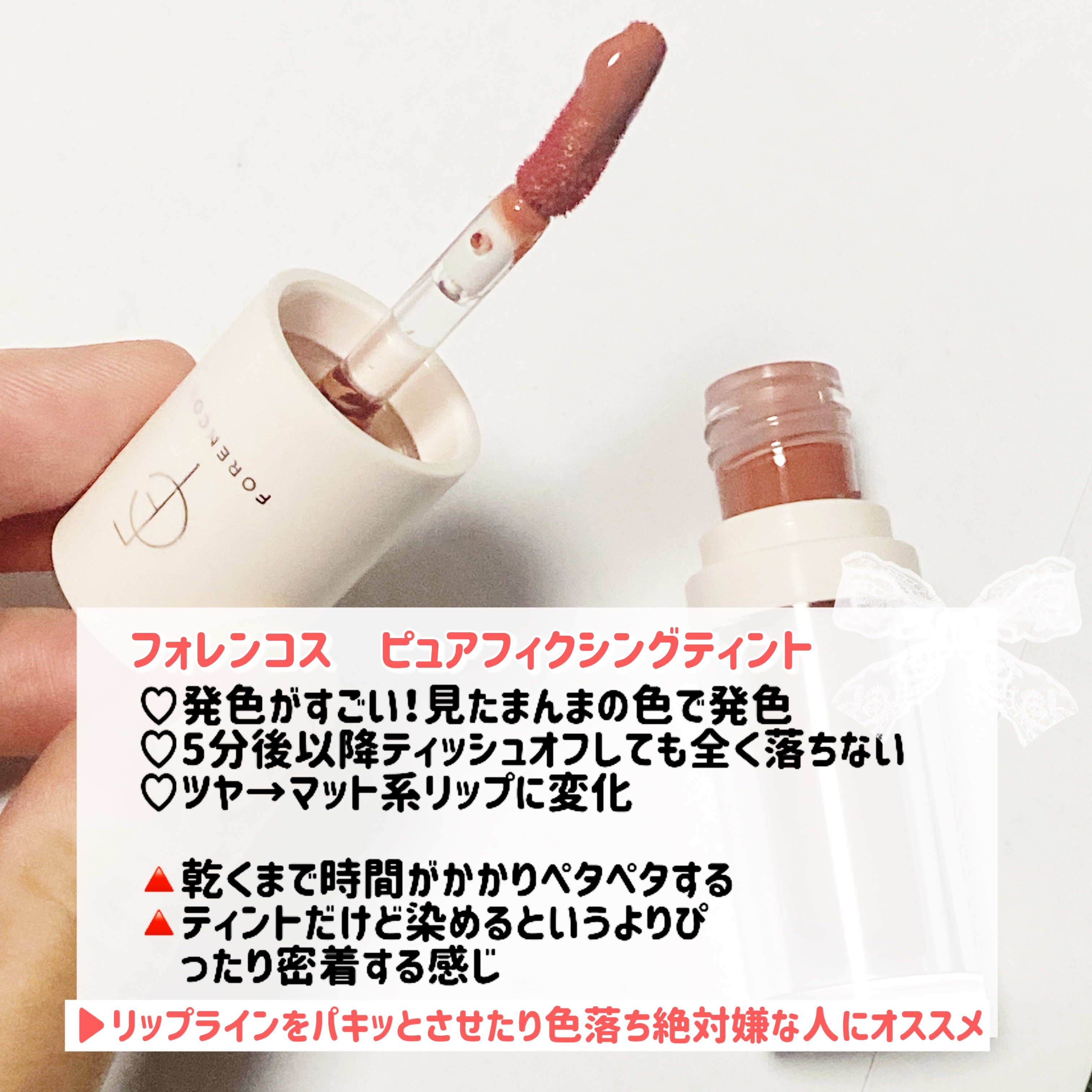 ピュア フィクシング ティント/フォレンコス/リップティントを使ったクチコミ（3枚目）